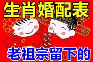 最幸福生肖婚配表，老祖宗留下的！