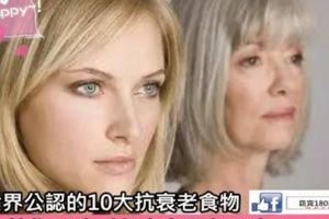 世界公認的10大抗衰老食物，讓你50歲看起來也只有25歲！