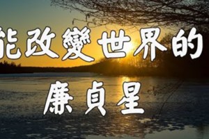 能改變世界的廉貞星