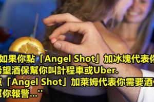 這是酒吧最新設定的【安全暗語】！女生們必看噢！！