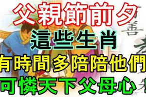 父親節前夕，這些生肖「有時間多陪陪他們」，可憐天下父母心！