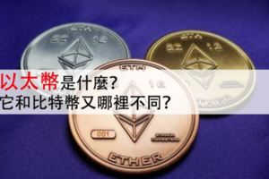 以太幣是什麼？它和比特幣又哪裡不同？