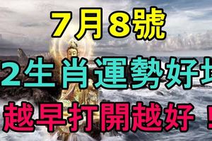 2017年7月8號生肖運勢好壞！越早打開越好！