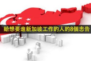 給想要進新加坡工作的人的8個忠告