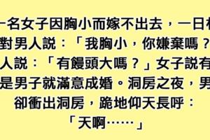 因為「胸部太小」而自卑的女子終於順利成婚，沒想到洞房花燭夜老公才發現「她說的饅頭原來是...」