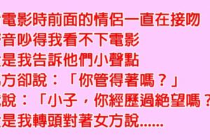 看電影時前面的煩人情侶一直「親熱發出聲音」，告誡之後卻被反嗆，沒想到最後他竟「一句話」讓男子綠到發亮......