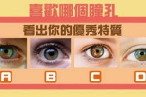 【測驗】選出一隻你最喜歡的「眼睛」，神準看出「你的優點」....準到頭皮發麻！