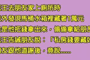 老王上廁所時意外「發現好友私房錢」，當他好心提醒朋友後，沒想到對方竟回敬「一句話」讓他瞬間綠了......