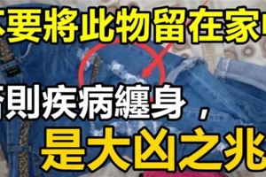 萬萬不要將此物留在家裡【否則疾病纏身】是大凶之兆！