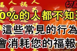 90%的人都不知道，這些常見的行為會消耗您的福報！切記！