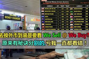 去換外幣到底是要看WeSell還是WeBuy?原來有秘訣分別的,虧我一直都看錯！