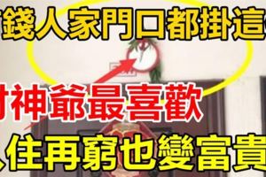 為什麼有錢人家門口都掛這個？財神爺最喜歡，入住再窮也變富貴！