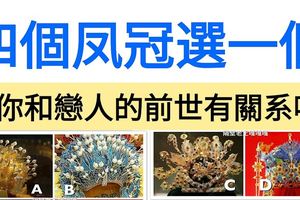 趣味心理測試，四個鳳冠選一個，測你和戀人的前世有關係嗎？