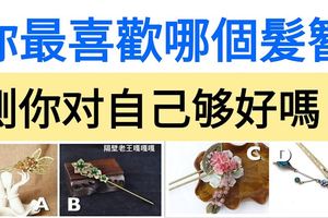 心理測試：你最喜歡哪個發簪？測你對自己夠好嗎？