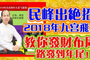 民峰出絕招，2018年九宮飛星，教你發財佈局，一路發到年尾！