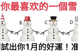 心理測試：四個雪人，選出你最喜歡的一個，測出你1月的好運！