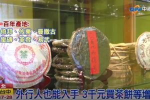 普洱茶每十年翻漲5倍植物金磚大解密│中視新聞20180313