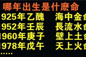 哪年出生是什麼命，一看就知道，來看看你是什麼命？（1925~2018）