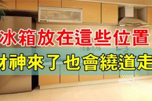 冰箱千萬別放在這6個位置，不僅破財，還影響健康和運氣，放錯只會越來越窮！