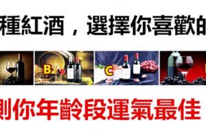 4種紅酒，選擇你喜歡的，測你年齡段運氣最佳？