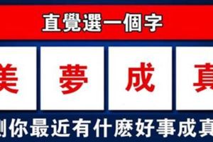 直覺選一個字，測近期有什麼好事讓你心情很好！