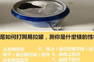 你是如何打開易拉罐，測你是什麼樣的性格