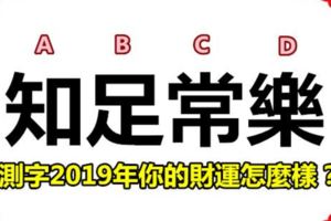 測字佔卜：2019年你的財運怎麼樣？