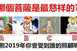 哪個菩薩是最慈祥的?測2019年你會受到誰的照顧呢