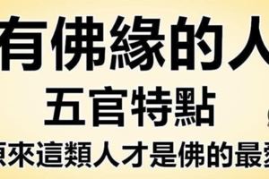 有佛緣的人五官特點...原來這類人才是佛的最愛