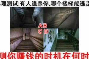 心理測試:有人追殺你,哪個樓梯能逃走?測你賺錢的時機在何時?