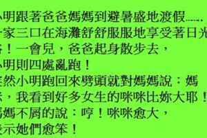 媽咪，我看到爸爸和一個我所見過最笨的女生在說話喔！