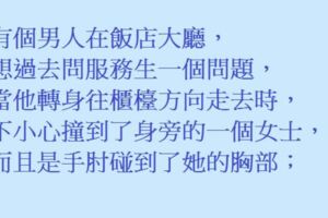 有個男人不小心撞到了身旁一個女士的胸部