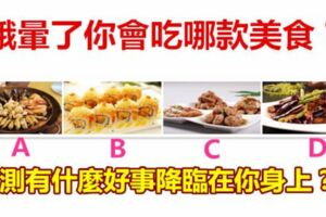 餓暈了你會吃哪款美食？測有什麼好事降臨在你身上？