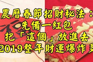 農曆春節招財秘法：先備一紅包，把「這個」放進去，2019一整年好運財運爆炸多啦！