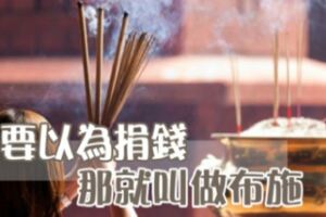 不要以為捐錢就叫做布施！「這種人」就算捐再多錢也沒有用！