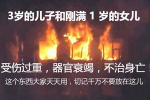 兒女當場身亡！這個東西大家天天用，切記千萬不要放在這兒