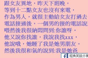 跟女友異地昨天下班晚等到十二點女友也沒有來電，主動給女友打過去竟是一男的接的…他裝著和氣地說了幾句話，小王瞬間崩潰！