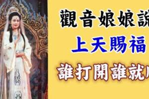 觀音娘娘明示：今天祝福日，點開的人會很幸福！