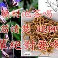 這味藥材泡茶喝，腦袋清楚腿腳靈活！長輩必喝！