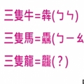 你知道犇念「奔」，驫念「飆」，那你知道疊起來的三隻龍「龘」要怎麼念嗎？