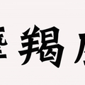 注意！你身邊有「摩羯座」的人嗎?