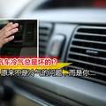 【怪不得汽車冷氣一直壞啦！】原來是我們在車上都做了這些事… 早講嘛!!哎喲 ╮(╯▽╰)╭