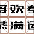 測字占卜：你命中注定，會有怎樣的好運？