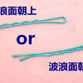 髮夾到底要怎麼用？正確的用法應該是.....