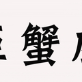 注意，超討厭的「巨蟹座」，你身邊有嗎?