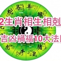 12生肖相生相剋，一生吉凶禍福扭轉命運的10大法門！值得收藏！