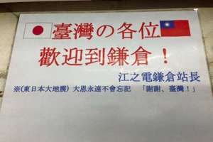 日本電車站站長掛「大恩永不忘」感謝台灣，連日本網友自己都驚喜不已！