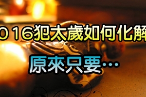 今年「犯太歲」的生肖，別以為去廟裡安了就沒事！！還要…「猴、虎、豬、蛇」一定要看！！