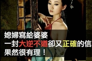 媳婦寫給婆婆一封大逆不道卻又正確的信！網路瘋傳300萬次！女人必看！