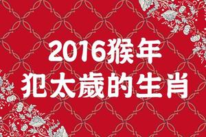 2016年 犯太歲的生肖，屬「猴、虎、豬、蛇」的你 一定要知道！ 靠著這「6點」，讓你 趨吉避凶！